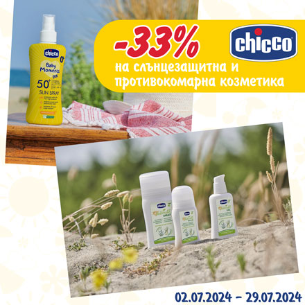 -33% на слънцезащитна и противокомарна козметика CHICCO