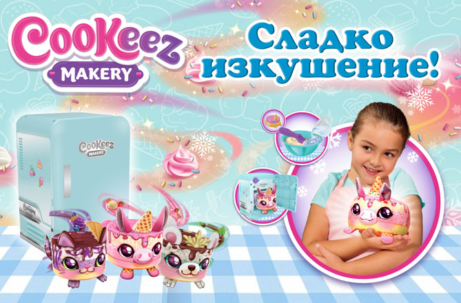 Колекцията Cooleez Makery