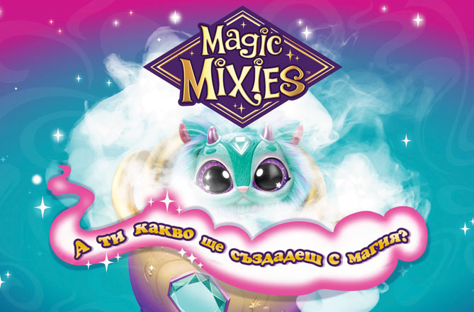 Ново! Колекция котлета Magic Mixies